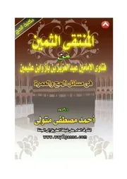 كتاب 1491 المُنتقى الثمين من فتاوى الإمامين في مسائل الحج والعمرة 8