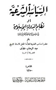 1493 السياسة الشرعية أو نظام الدولة الإسلامية في الشؤون الدستورية والخارجية والمالية ط 1350