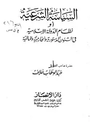 1494 السياسة الشرعية أو نظام الدولة الإسلامية في الشؤون الدستورية والخارجية والمالية ط دار الأنصار