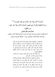 1496 السياسة الشرعية عند الإمام ابن القيم الجوزية دراسة فقهية مقارنة مع مفهوم السياسة الشرعية عند غي