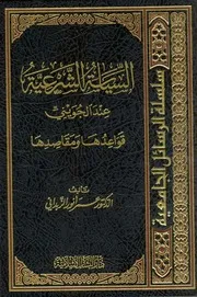 1497 السياسة الشرعية عند الإمام الجويني قواعدها ومقاصدها