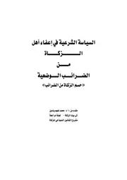 1499 السياسة الشرعية في إعفاء أهل الزكاة من الضرائب الوضعية
