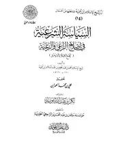 1501 السياسة الشرعية لابن تيمية ط دار عالم الفوائد