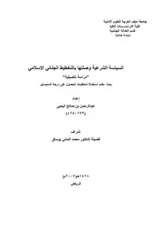 1502 السياسة الشرعية وصلتها بالتخطيط الجنائي الإسلامي