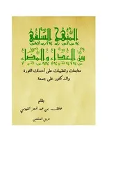 كتاب 1505 المنهج السلفي بين العداء والمضاء ردود وتعقيبات