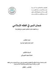 1506 السير في الفقه الاسلامي دراسة فقهية مقارنة بالقانون المعمول به في قطاع غزة