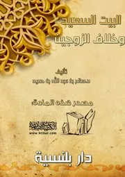 غلاف البيت السعيد وخلاف الزوجين