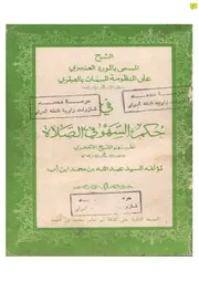 1525 الشرح المسمى بالمورد العنبري في حكم السهو في الصلاة