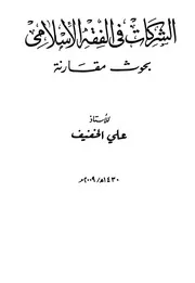 1534 الشركات في الفقه الاسلامي