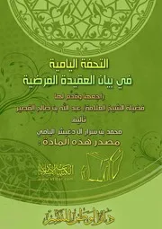 التحفة اليامية في بيان العقيدة المرضية