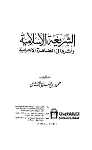 1543 الشريعة الإسلامية وأثرها في الظاهرة الإجرامية