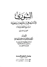 1552 الشورى وأثرها في الديمقراطية
