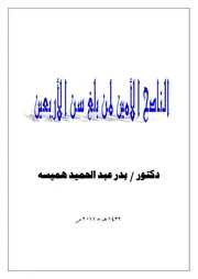 كتاب 1552 الناصح الأمين لمن بلغ سن الأربعين