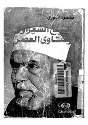 1553 الشيخ الشعراوي وفتاوى العصر لمحمود فوزي