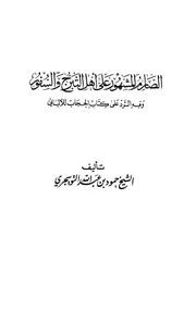 الصارم المشهور