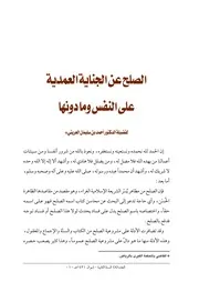 1567 الصلح عن الجناية العمدية على النفس وما دونها