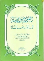 1568 الصوارم والأسنة في الذب عن السنة