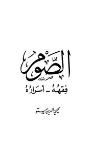 1569 الصوم فقه وأسراره مستو