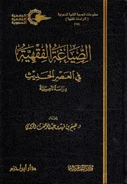 1573 الصياغة الفقهية في العصر الحديث