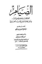 1574 الصيام أحكامه وخصوصياته