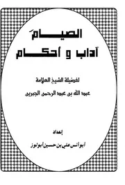 1575 الصيام آداب وأحكام للجبرين