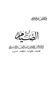 1577 الصيام في المذاهب الأربعة من الفقه الإسلامي