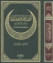 1580 الصيام ورمضان في السنة والقرآن عبد الرحمن حبنكة الميداني