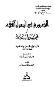 1583 الضروري في أصول الفقه أو مختصر المستصفى ابن رشد الحفيد ت العلوي ط الغرب الإسلامي