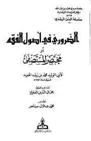 1584 الضروري في أصول الفقه أو مختصر المستصفى لابن رشد الحفيد
