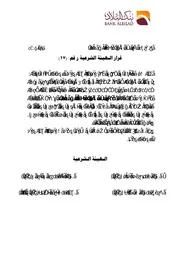 1590 الضوابط الشرعية للحسابات الجارية قرار الهيئة الشرعية ببنك البلاد
