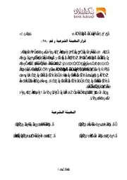 1592 الضوابط الشرعية للصرف قرار الهيئة الشرعية ببنك البلاد