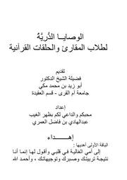 كتاب 1595 الوصايا الدرُّية لطلاب المقارئ و الحلقات القرآنية