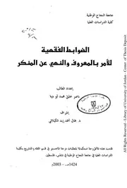 1596 الضوابط الفقهية للأمر بالمعروف والنهي عن المنكر