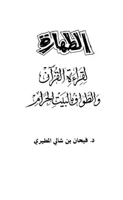 1609 الطهارة لقراءة القرآن والطواف بالبيت الحرام