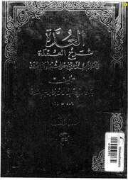 1623 العدة شرح العمدة ط مكتبة القرآن