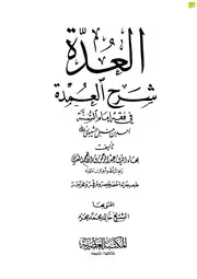 1624 العدة شرح العمدة طبعة العصرية