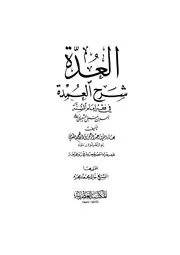 1625 العدة شرح العمدة للمقدسي طـ المكتبة العصرية