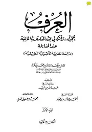 1633 العرف حجيته وأثره في فقه المعاملات المالية عند الحنابلة