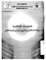 1645 العقوبات الإسلامية وعقدة التناقض بينها وبين ما يسمى بطبيعة العصر،البوطي،الديوان الأميري، الكويت 2002
