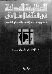 1648 العقوبة البدنية في الفقه الاسلامي