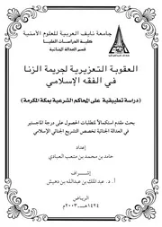 1650 العقوبة التعزيرية لجريمة الزنا في الفقه الإسلامي