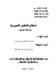 1654 العقود الصورية في الفقه الاسلامي