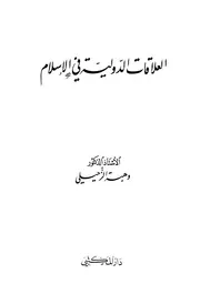 1658 العلاقات الدولية في الإسلام مقارنة بالقانون الدولي الحديث وهبة الزحيلي