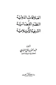 1661 العلاقات الدولية والنظم القضائية في الشريعة الإسلامية