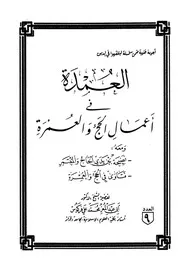 1667 العمدة فى أعمال الحج والعمرة ومعه نصيحة بين يدي الحاج والمعتمر، فتاوى في الحج والعمرة