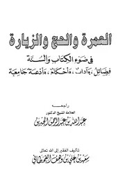1670 العمرة والحج والزيارة في ضوء الكتاب والسنة فضائل وآداب وأحكام وأدعية جامعة