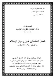 1671 العمل القضائي خارج ديار الإسلام