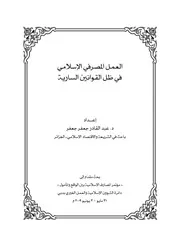 1673 العمل المصرفي الإسلامي في ظل القوانين السارية