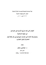 1683 العوامل التي تحدد توزيع الأرباح على المودعين في البنوك الإسلامية