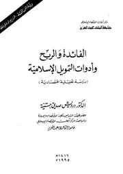 1697 الفائدة والربح وأدوات التمويل الإسلامية